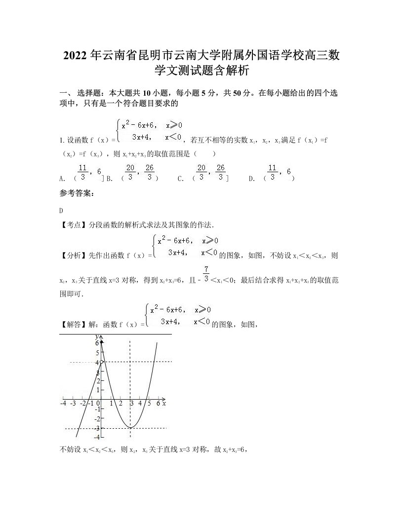 2022年云南省昆明市云南大学附属外国语学校高三数学文测试题含解析