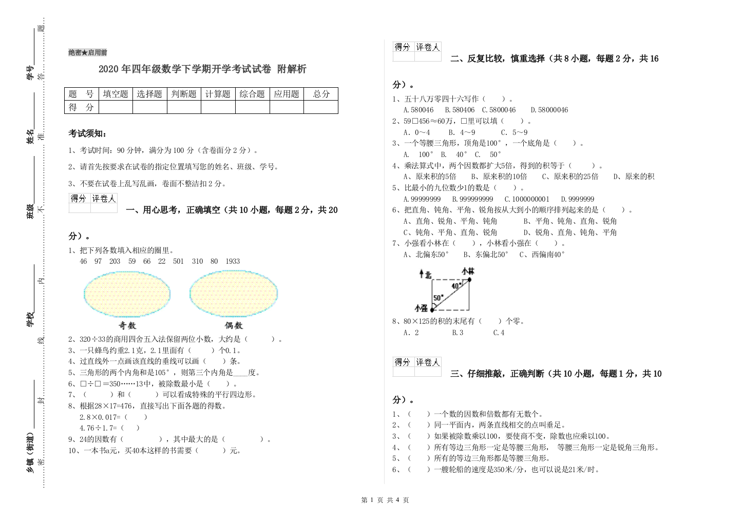 2020年四年级数学下学期开学考试试卷-附解析