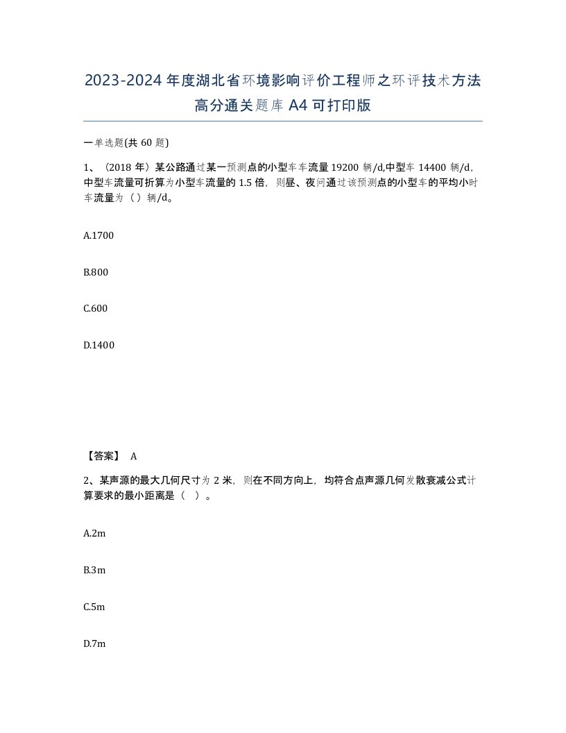 2023-2024年度湖北省环境影响评价工程师之环评技术方法高分通关题库A4可打印版