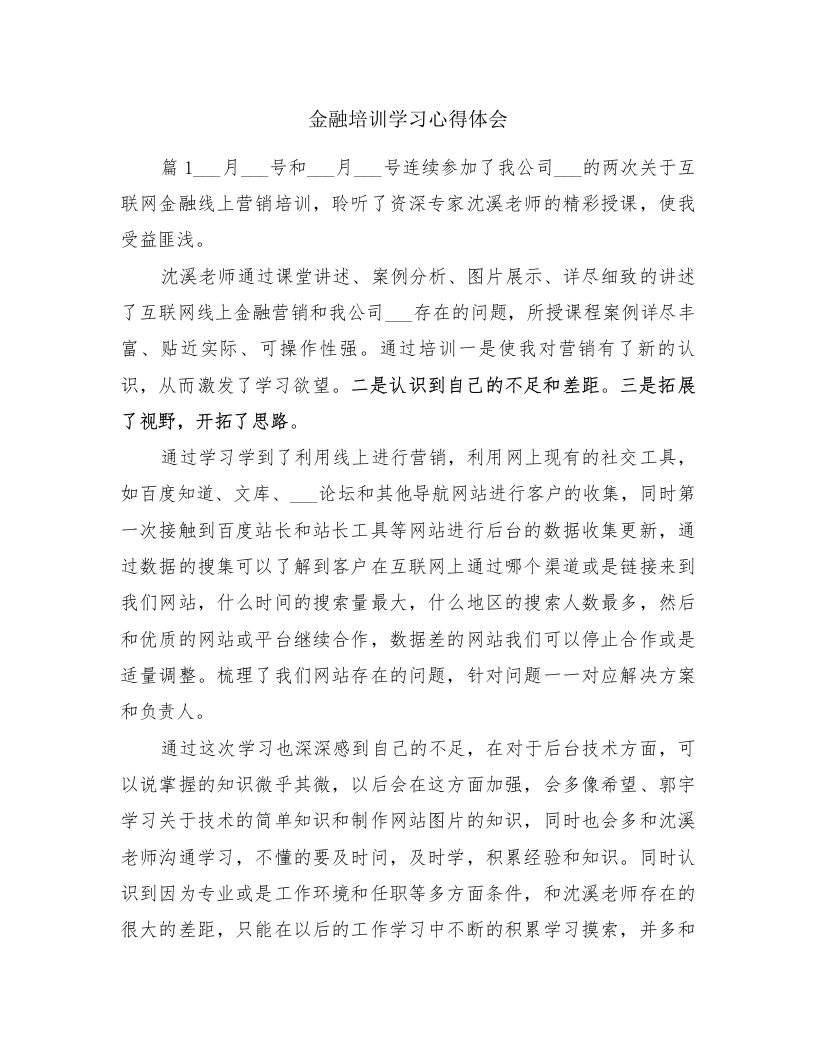 金融培训学习心得体会