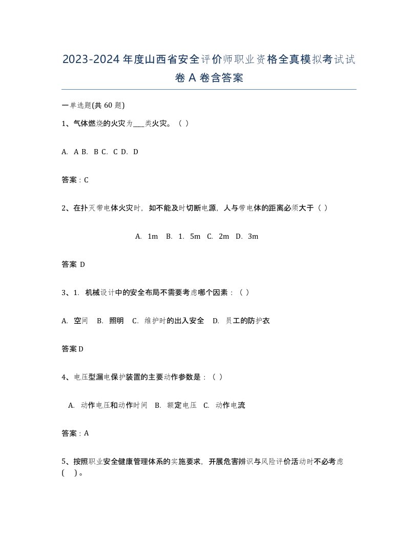 2023-2024年度山西省安全评价师职业资格全真模拟考试试卷A卷含答案