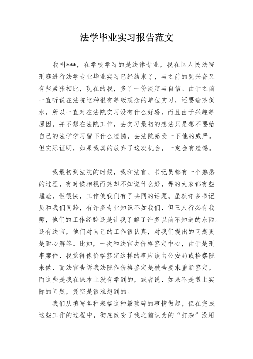 法学毕业实习报告范文