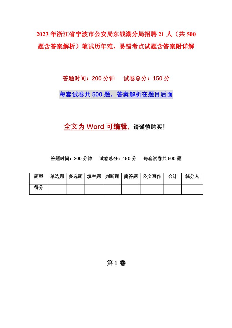 2023年浙江省宁波市公安局东钱湖分局招聘21人共500题含答案解析笔试历年难易错考点试题含答案附详解