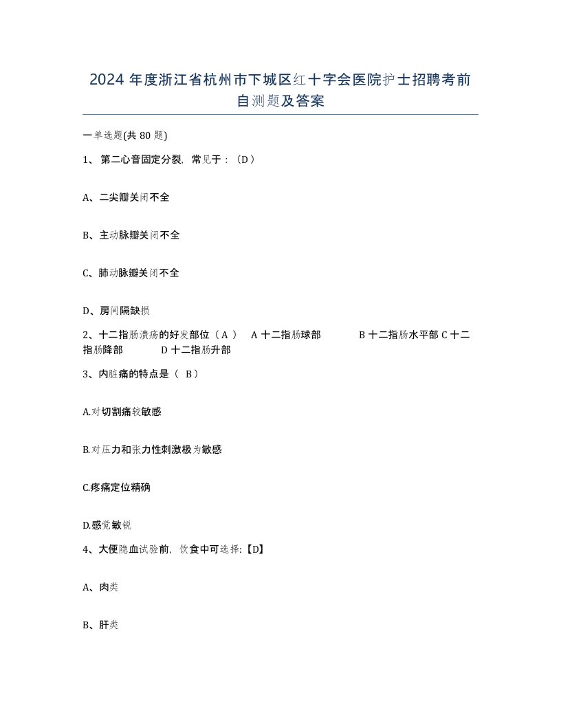 2024年度浙江省杭州市下城区红十字会医院护士招聘考前自测题及答案