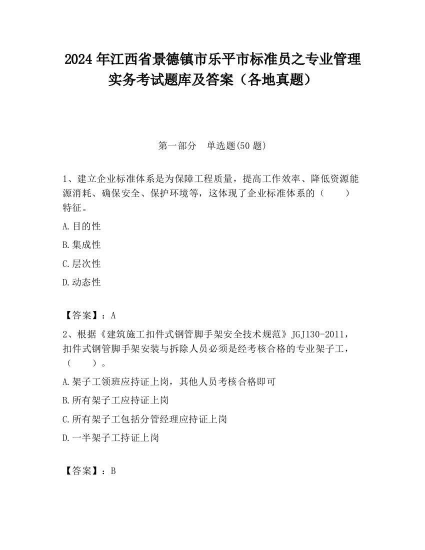 2024年江西省景德镇市乐平市标准员之专业管理实务考试题库及答案（各地真题）