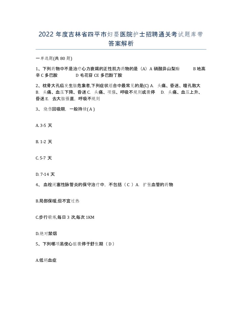 2022年度吉林省四平市妇婴医院护士招聘通关考试题库带答案解析