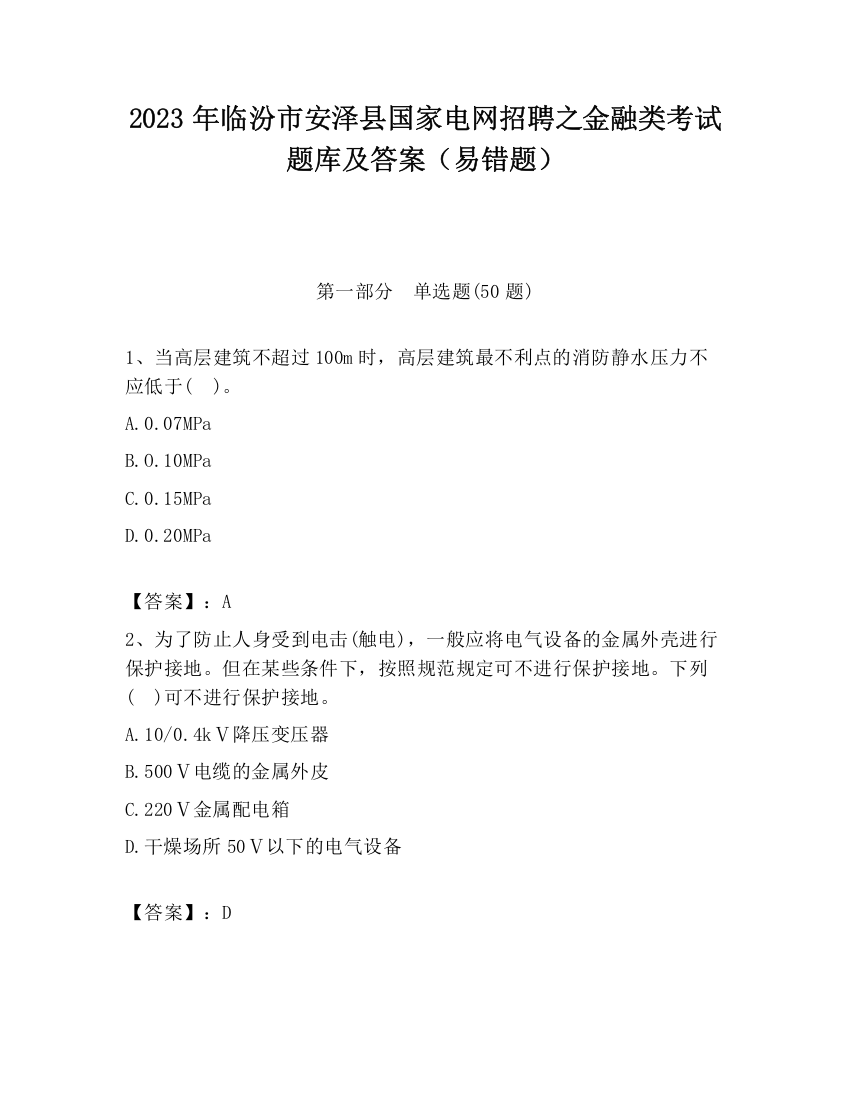 2023年临汾市安泽县国家电网招聘之金融类考试题库及答案（易错题）