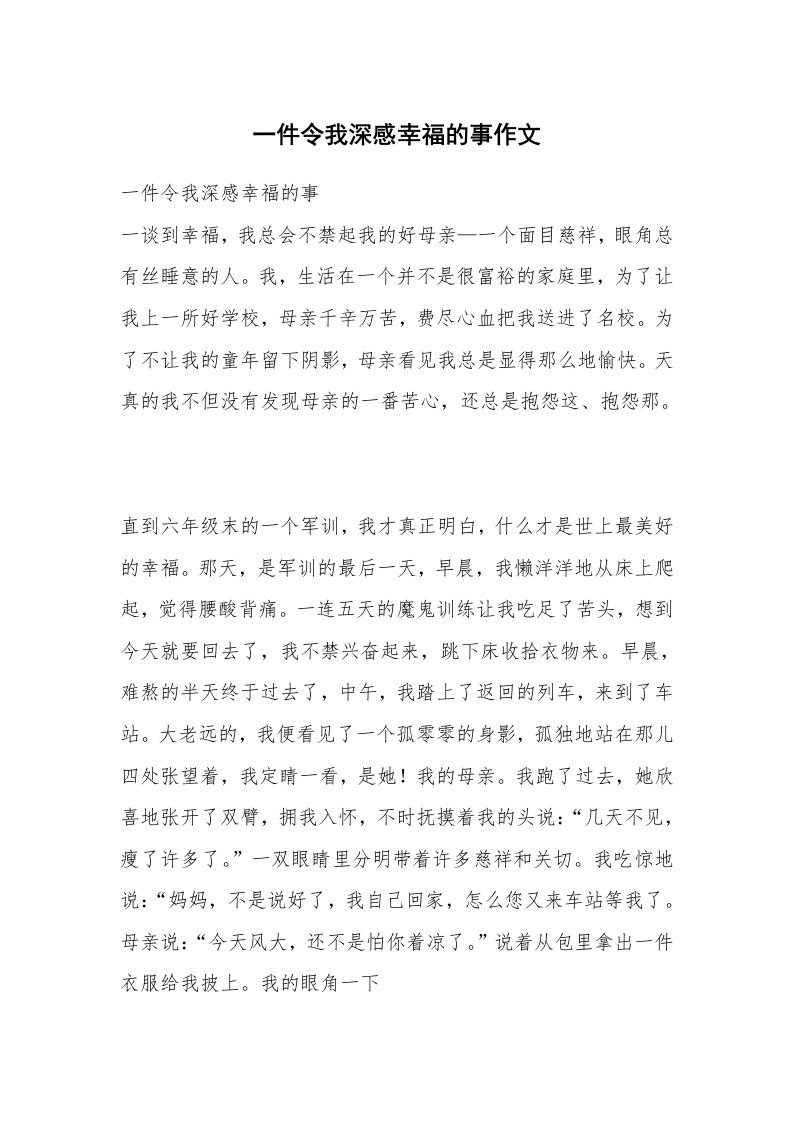 一件令我深感幸福的事作文