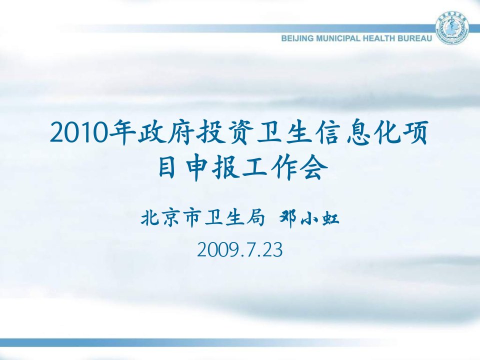 2010年政府投资卫生信息化项目申报工作会