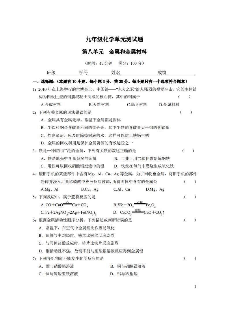 人教版初三九年级化学第8单元测试题及答案