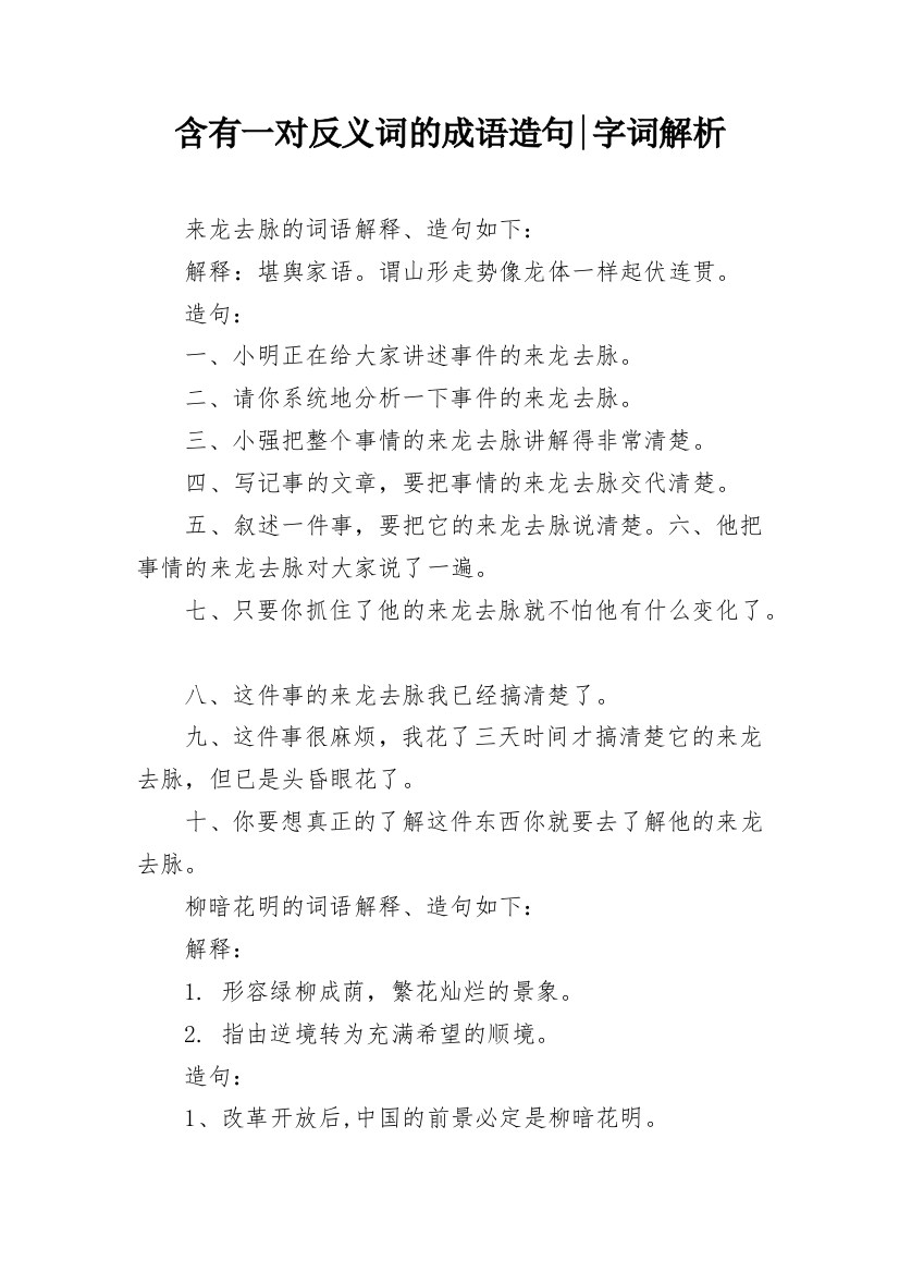 含有一对反义词的成语造句-字词解析