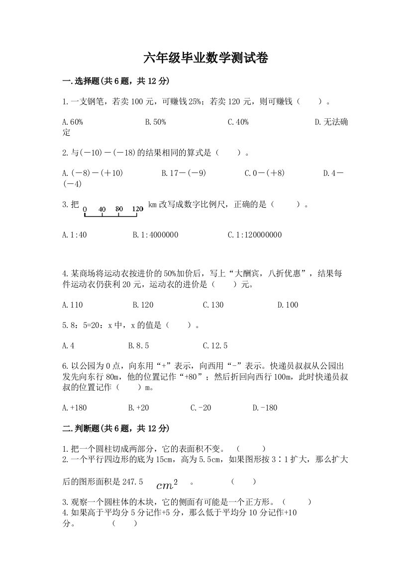 六年级毕业数学测试卷(综合卷)