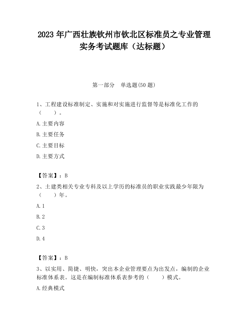 2023年广西壮族钦州市钦北区标准员之专业管理实务考试题库（达标题）