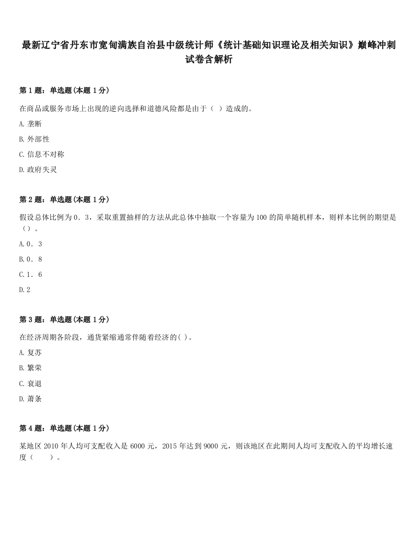 最新辽宁省丹东市宽甸满族自治县中级统计师《统计基础知识理论及相关知识》巅峰冲刺试卷含解析