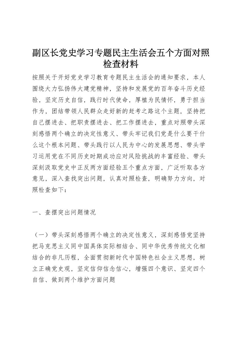 副区长党史学习专题民主生活会五个方面对照检查材料