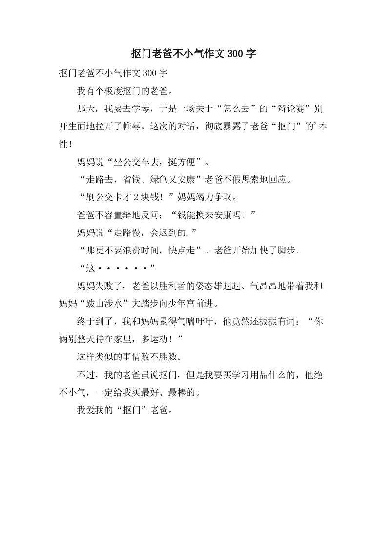 抠门老爸不小气作文300字