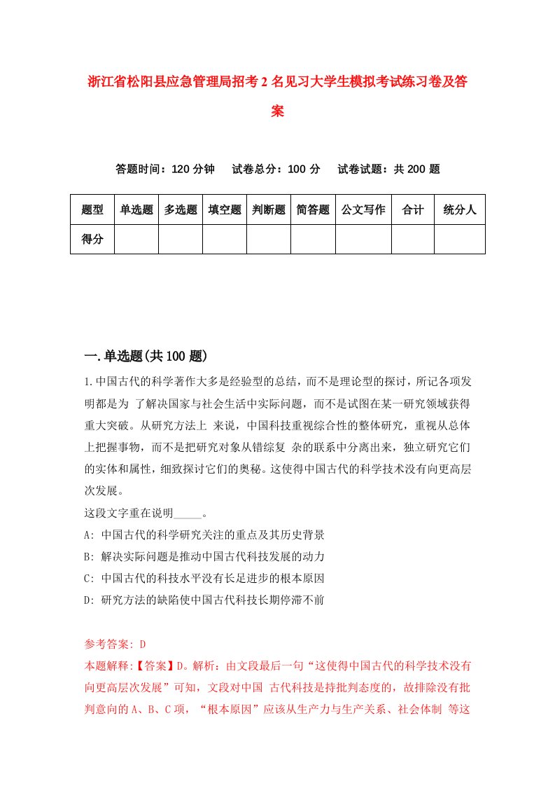 浙江省松阳县应急管理局招考2名见习大学生模拟考试练习卷及答案5