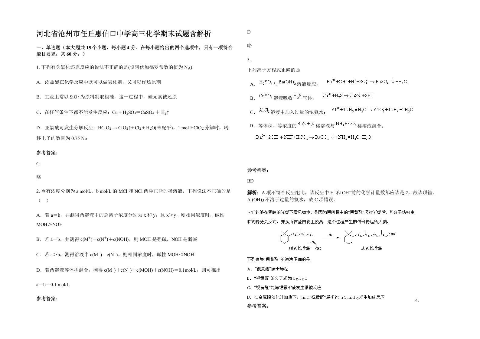 河北省沧州市任丘惠伯口中学高三化学期末试题含解析