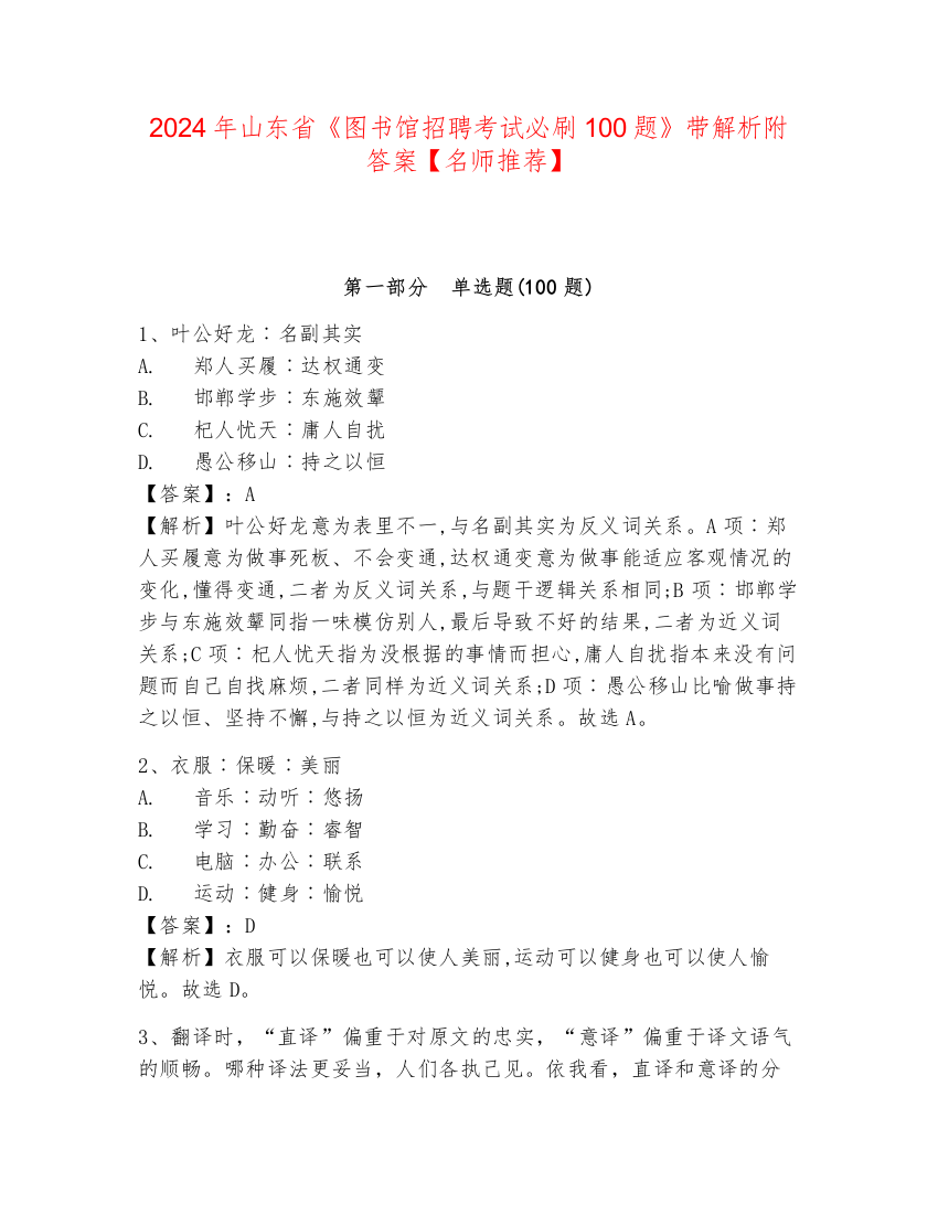 2024年山东省《图书馆招聘考试必刷100题》带解析附答案【名师推荐】