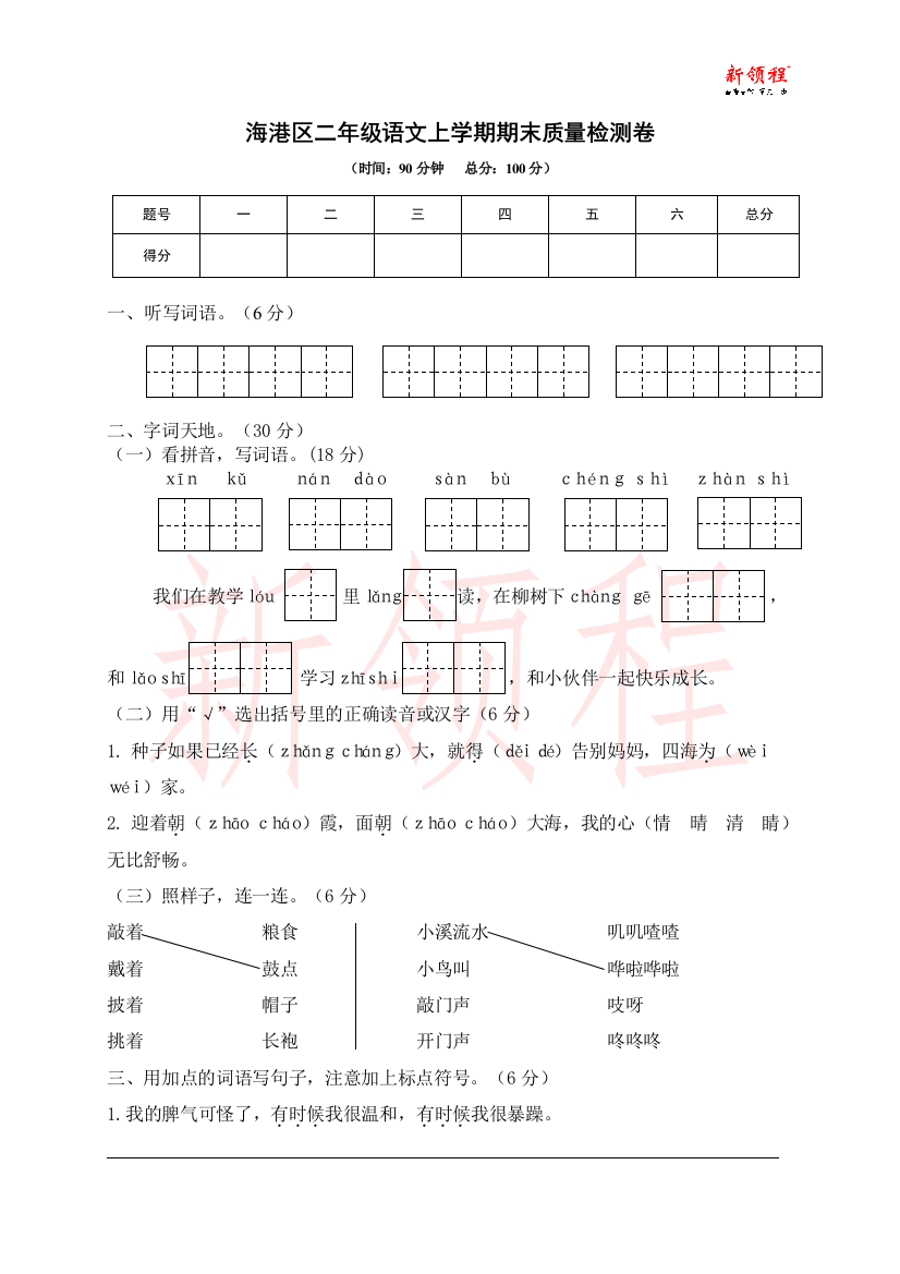 海港区二年级语文上学期期末质量检测卷