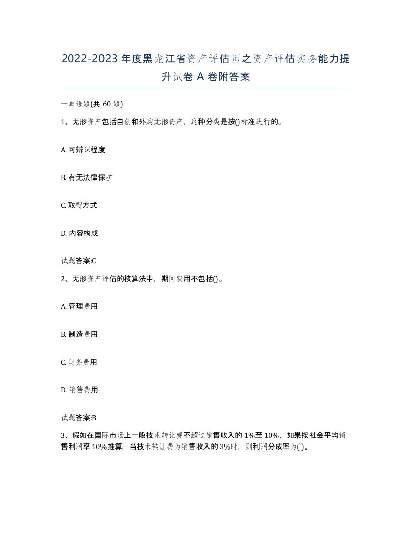 2022-2023年度黑龙江省资产评估师之资产评估实务能力提升试卷A卷附答案