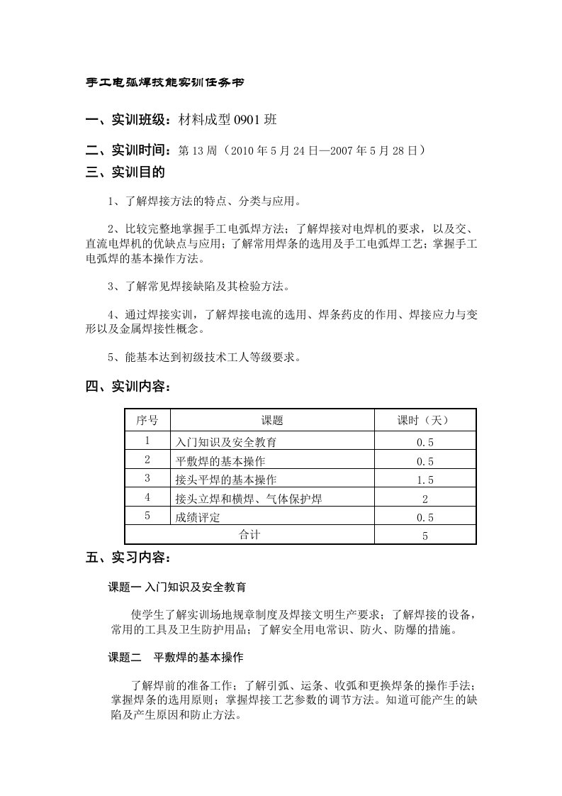 手工电弧焊技能实训任务书