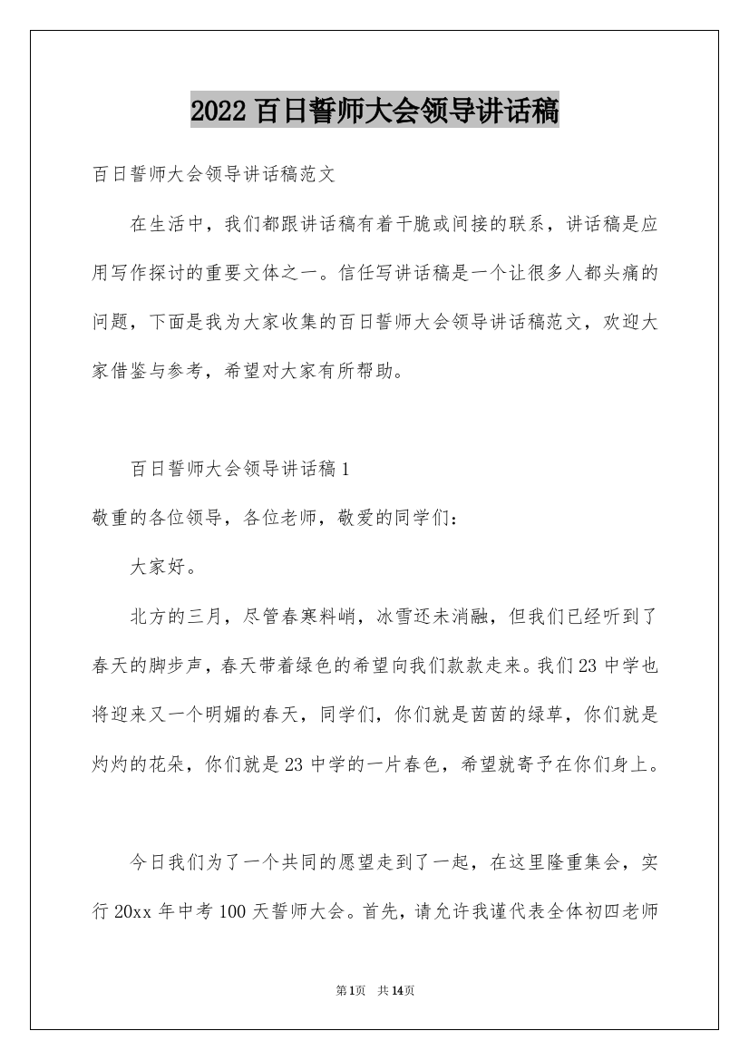 2022百日誓师大会领导讲话稿_1