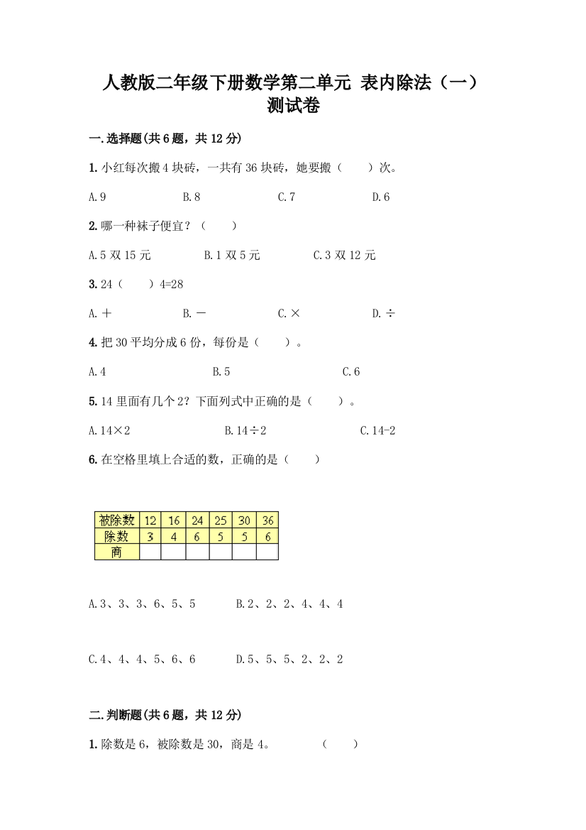 人教版二年级下册数学第二单元-表内除法(一)-测试卷附答案(黄金题型)