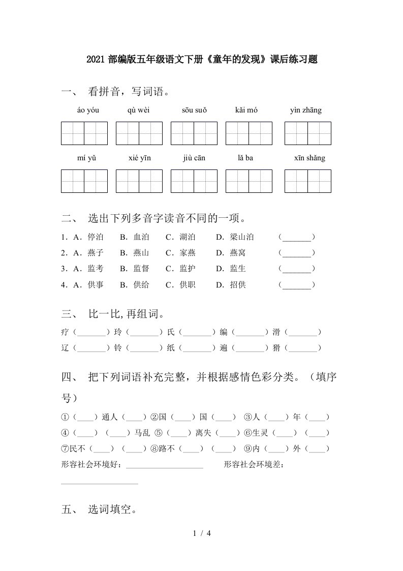 2021部编版五年级语文下册童年的发现课后练习题