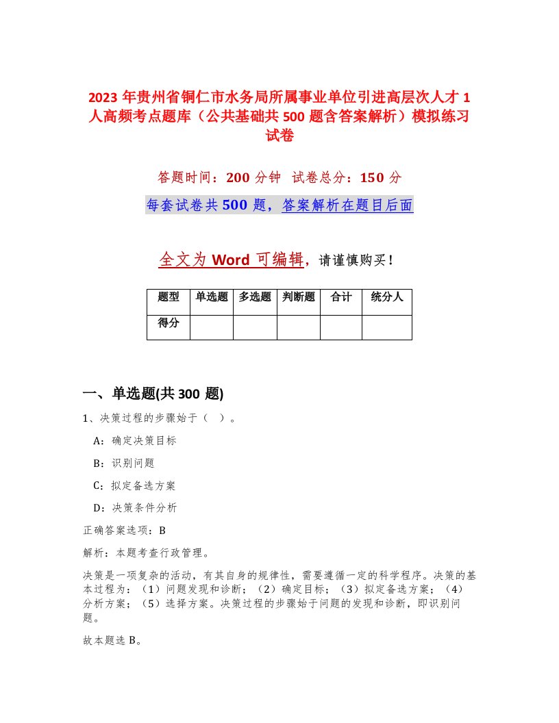 2023年贵州省铜仁市水务局所属事业单位引进高层次人才1人高频考点题库公共基础共500题含答案解析模拟练习试卷