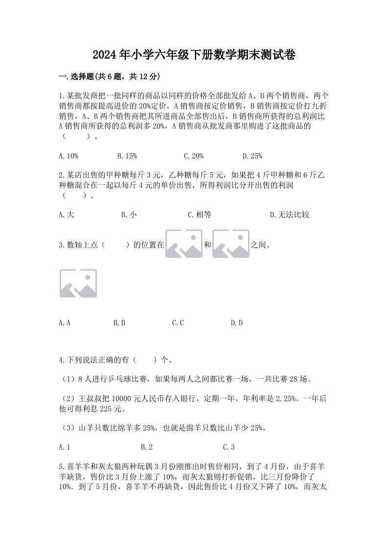 2024年小学六年级下册数学期末测试卷含完整答案【夺冠】