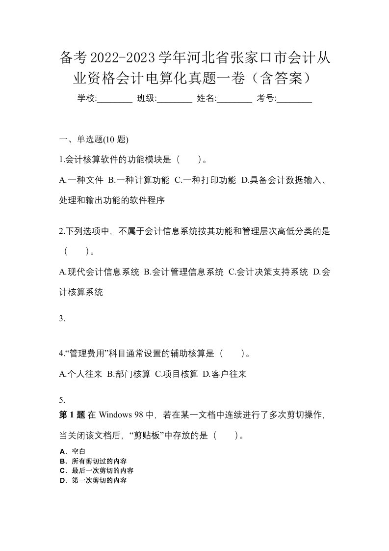 备考2022-2023学年河北省张家口市会计从业资格会计电算化真题一卷含答案