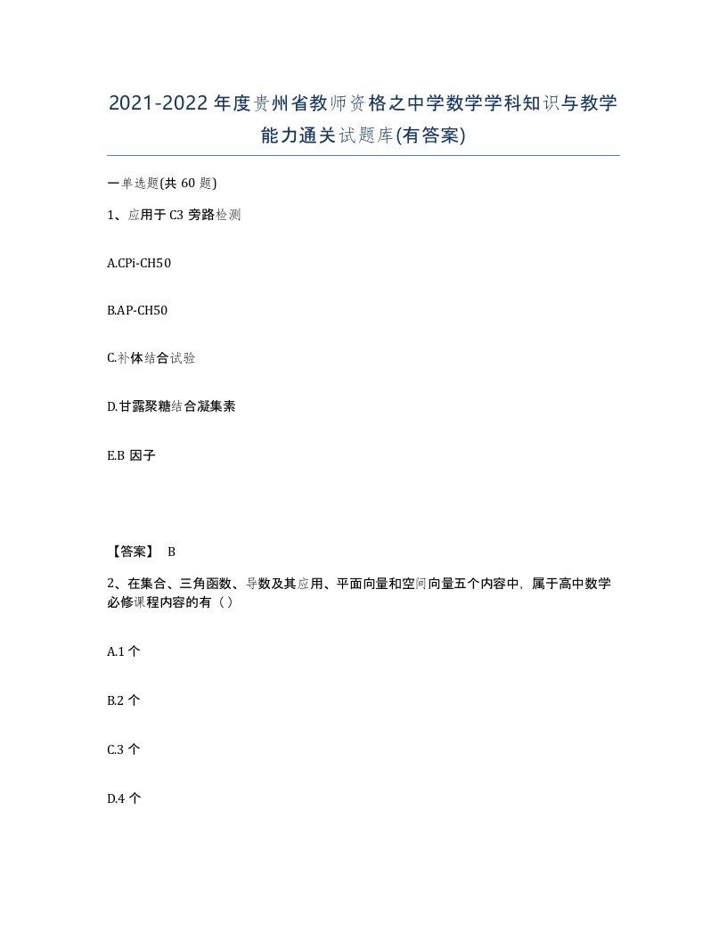 2021-2022年度贵州省教师资格之中学数学学科知识与教学能力通关试题库有答案