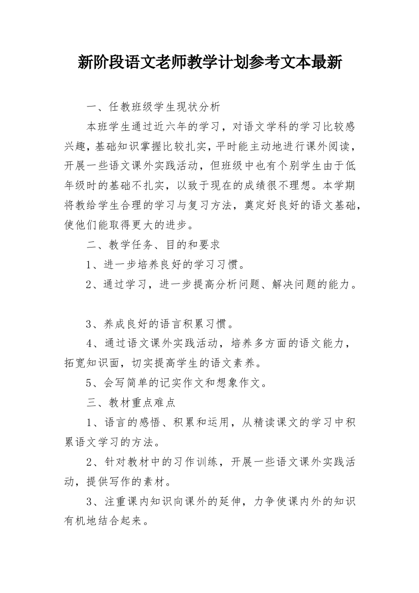 新阶段语文老师教学计划参考文本最新