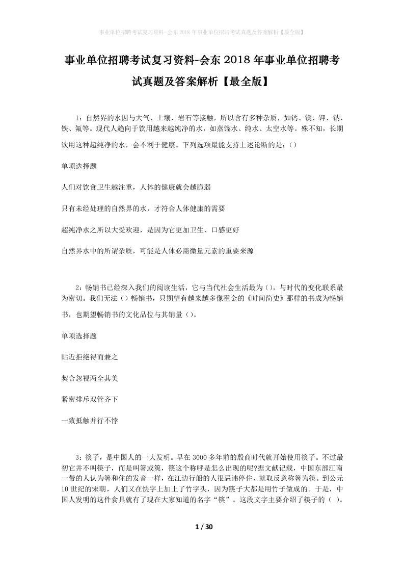 事业单位招聘考试复习资料-会东2018年事业单位招聘考试真题及答案解析最全版_1