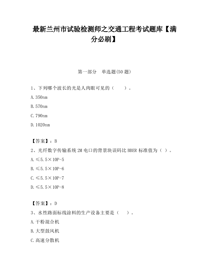 最新兰州市试验检测师之交通工程考试题库【满分必刷】