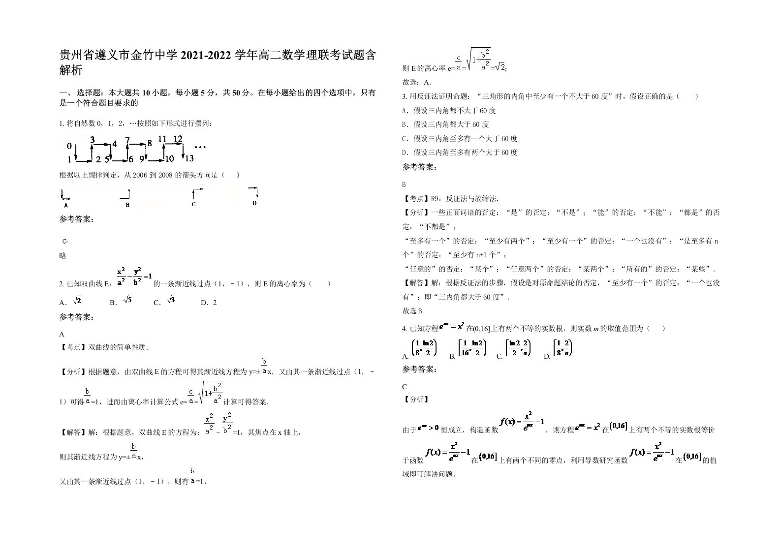 贵州省遵义市金竹中学2021-2022学年高二数学理联考试题含解析