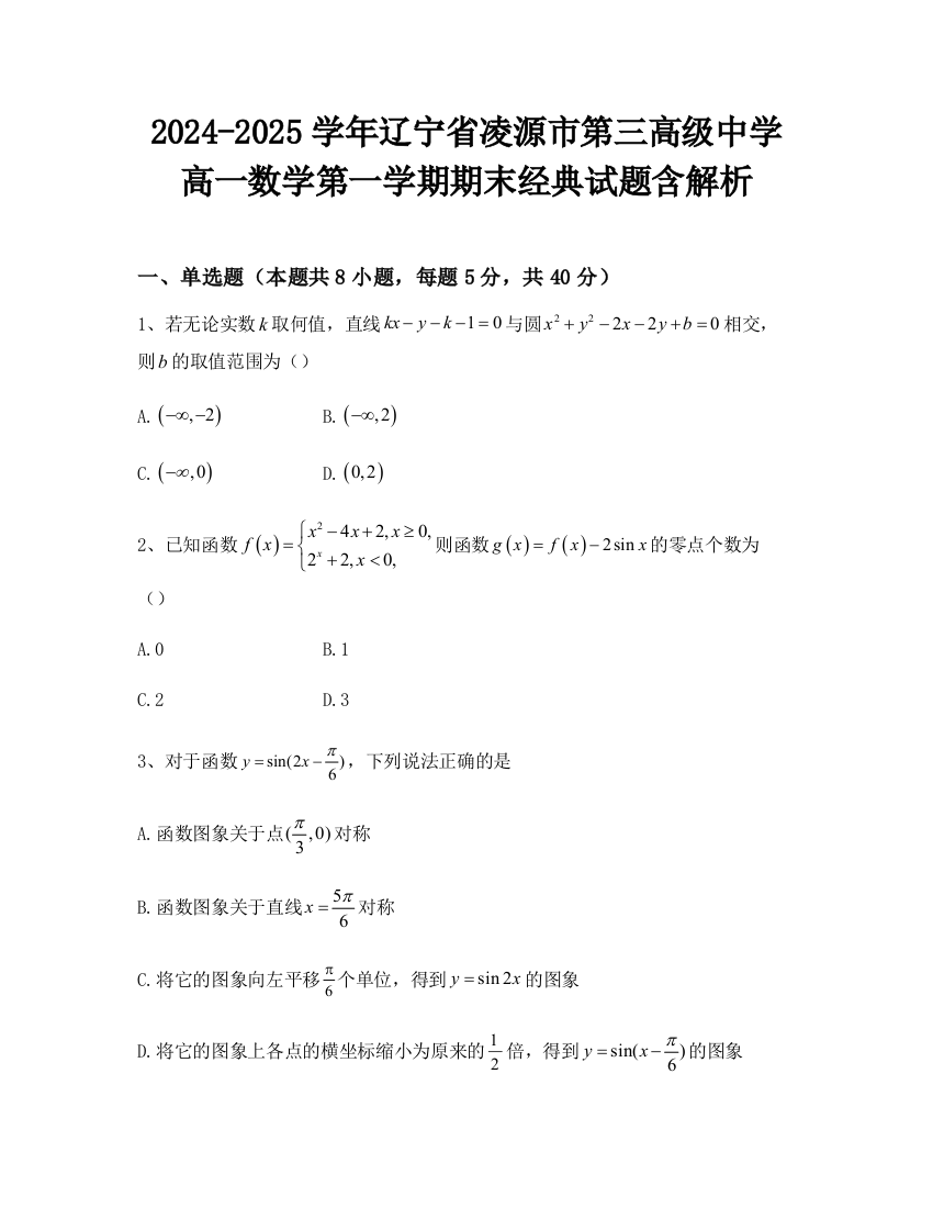 2024-2025学年辽宁省凌源市第三高级中学高一数学第一学期期末经典试题含解析