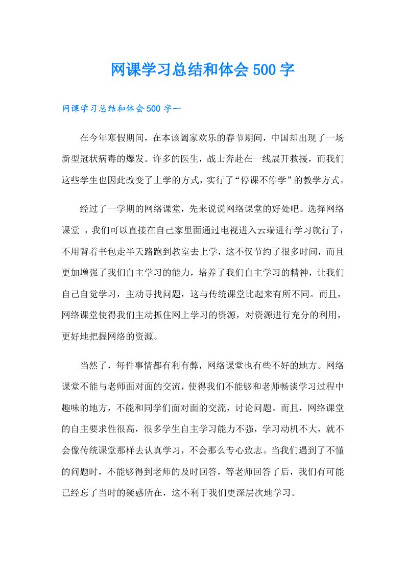 网课学习总结和体会500字