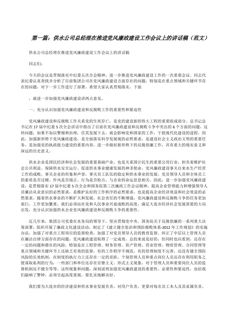 供水公司总经理在推进党风廉政建设工作会议上的讲话稿（范文）[修改版]