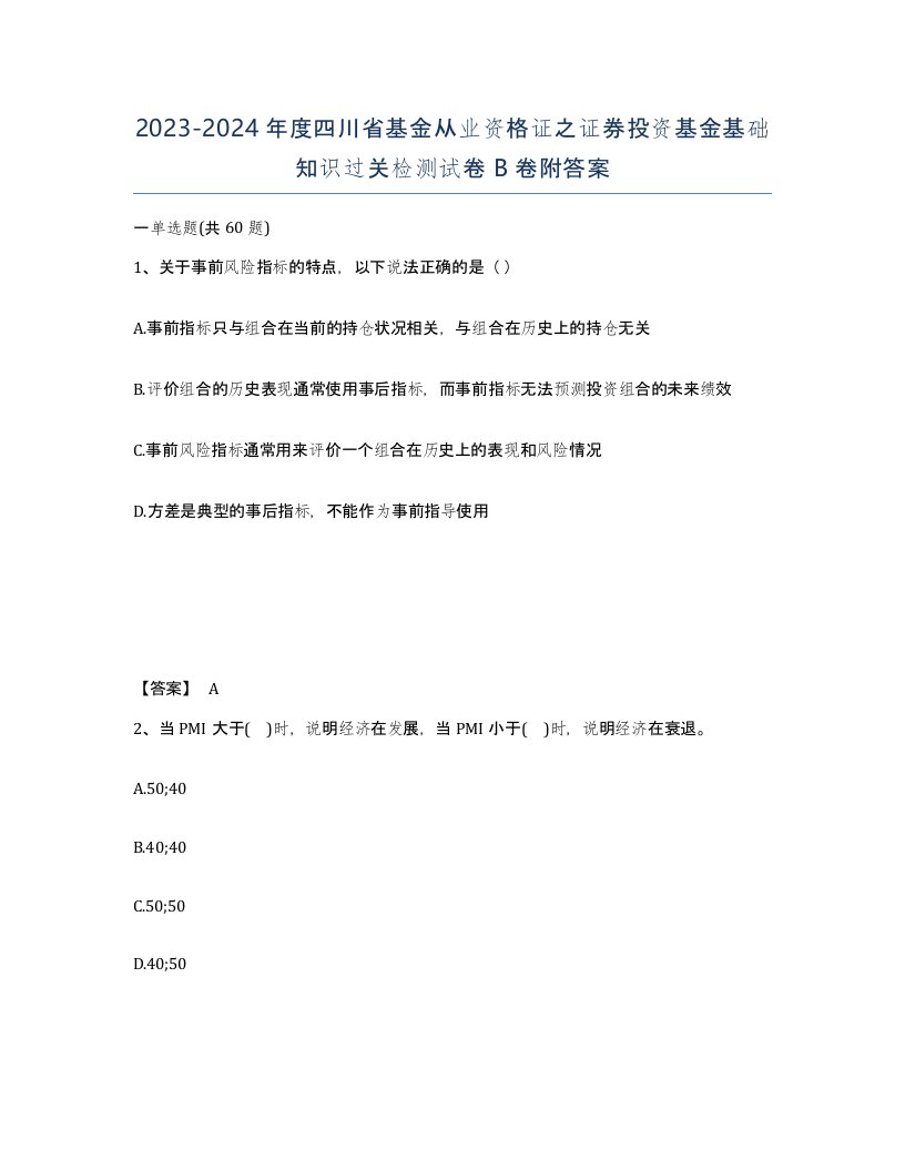 2023-2024年度四川省基金从业资格证之证券投资基金基础知识过关检测试卷B卷附答案