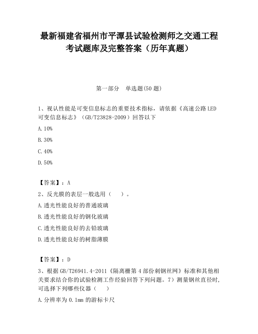 最新福建省福州市平潭县试验检测师之交通工程考试题库及完整答案（历年真题）