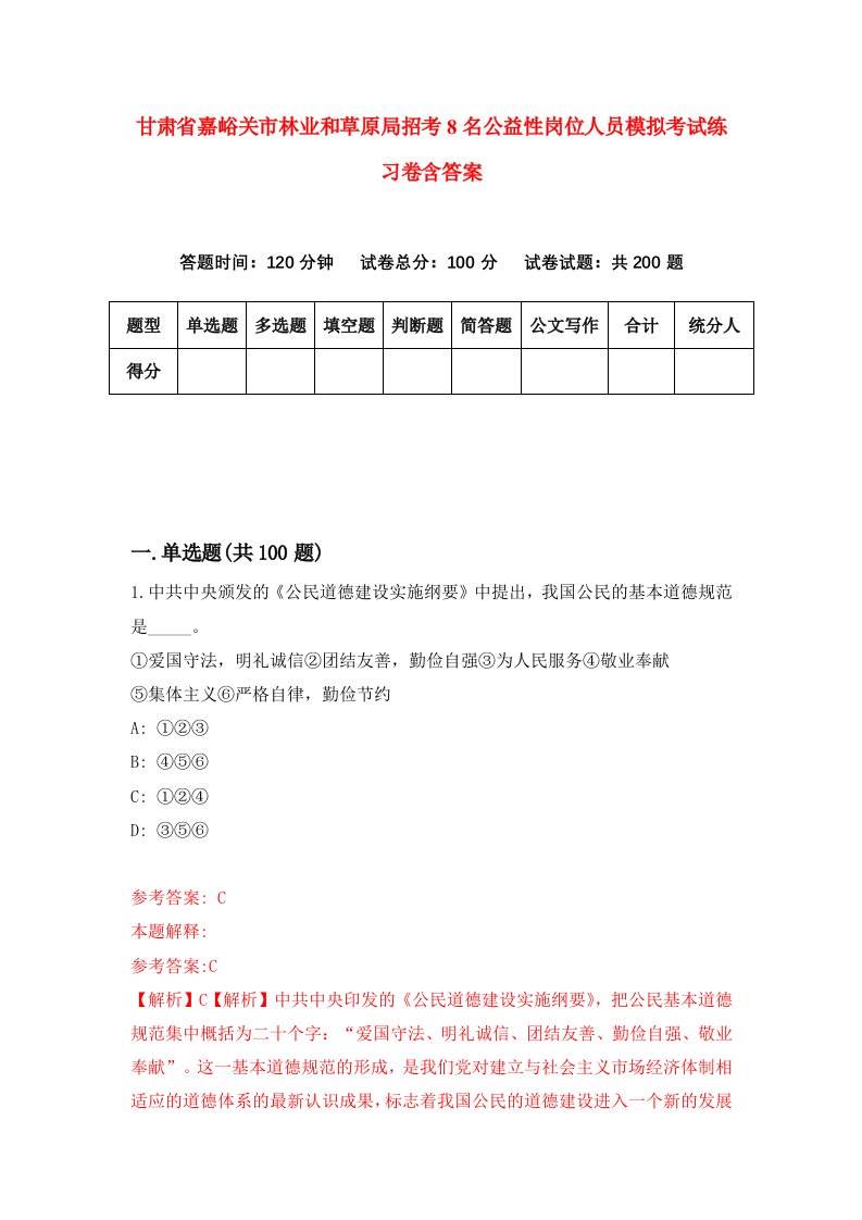 甘肃省嘉峪关市林业和草原局招考8名公益性岗位人员模拟考试练习卷含答案2