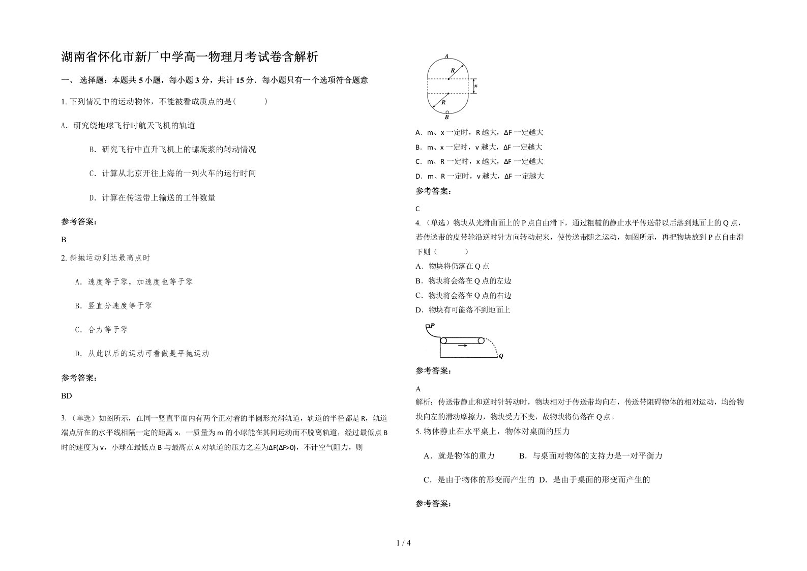 湖南省怀化市新厂中学高一物理月考试卷含解析