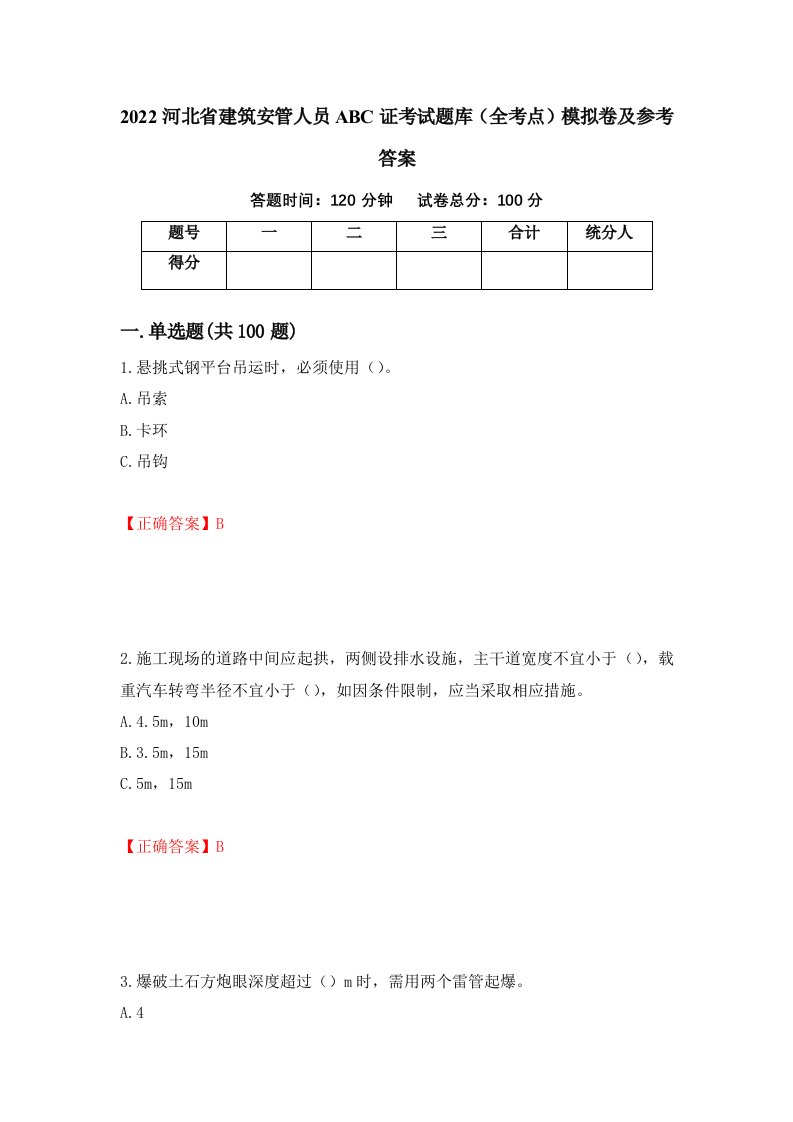 2022河北省建筑安管人员ABC证考试题库全考点模拟卷及参考答案第42套