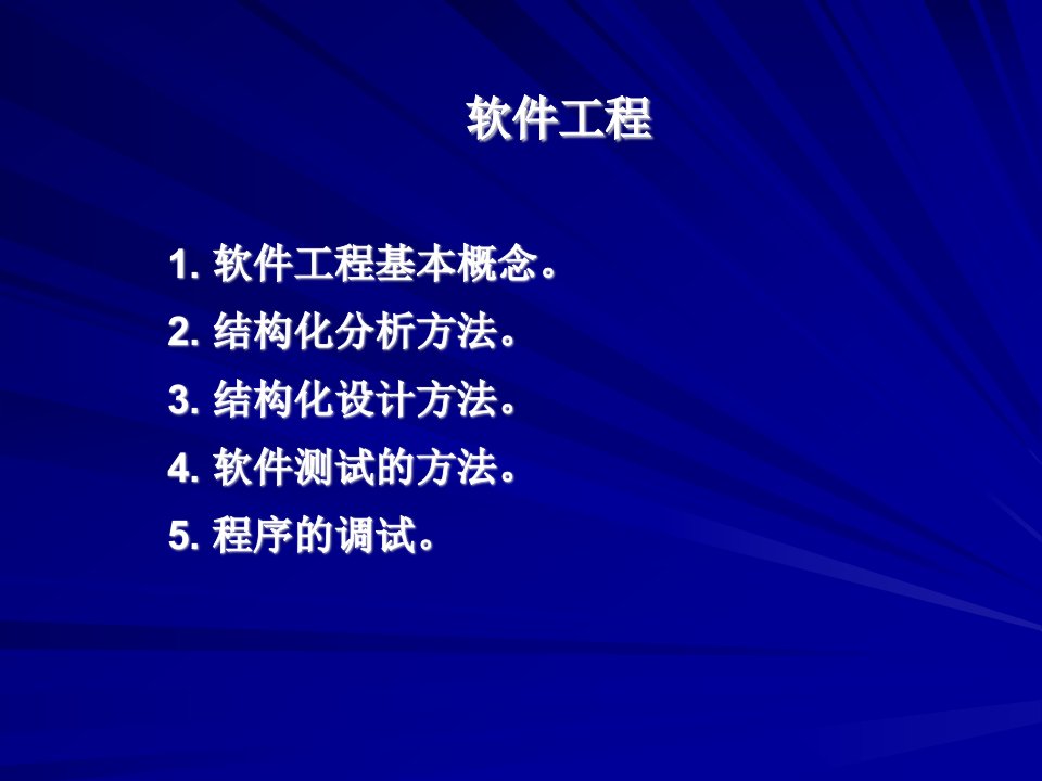 简明扼要的软件工程讲义