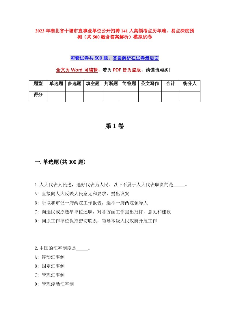 2023年湖北省十堰市直事业单位公开招聘141人高频考点历年难易点深度预测共500题含答案解析模拟试卷