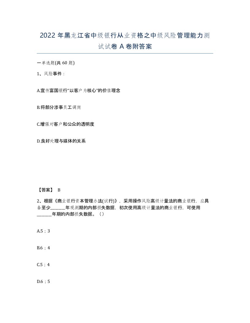 2022年黑龙江省中级银行从业资格之中级风险管理能力测试试卷A卷附答案