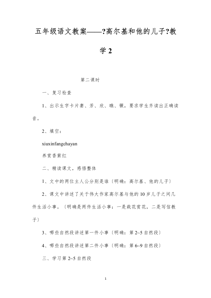 2022五年级语文教案——《高尔基和他的儿子》教学2