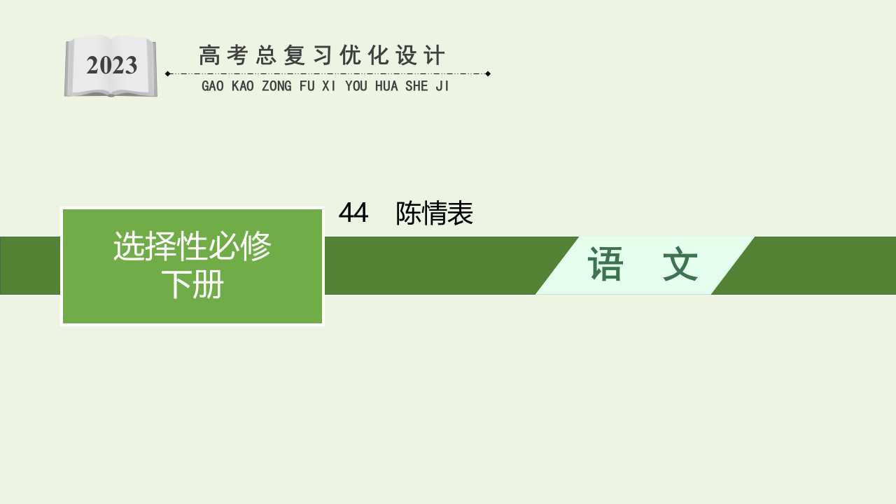 2023年新教材高考语文一轮复习44陈情表课件新人教版